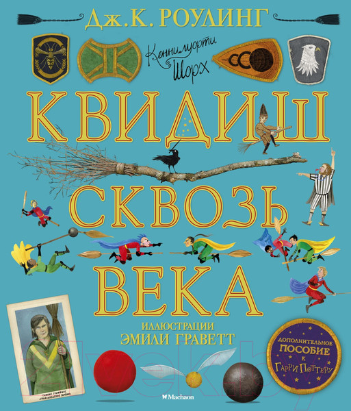 Изображение товара Книга Махаон Квидиш сквозь века (Роулинг Дж.К.)