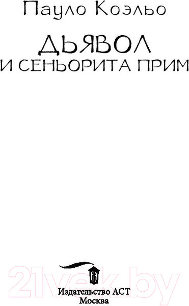 Изображение товара Художественная книга АСТ Дьявол и сеньорита Прим / 9785171135133 (Коэльо П.)