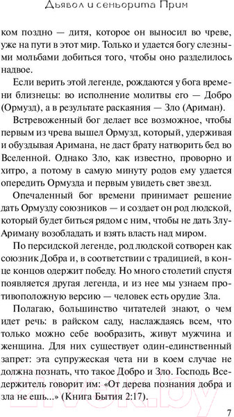 Изображение товара Художественная книга АСТ Дьявол и сеньорита Прим / 9785171135133 (Коэльо П.)