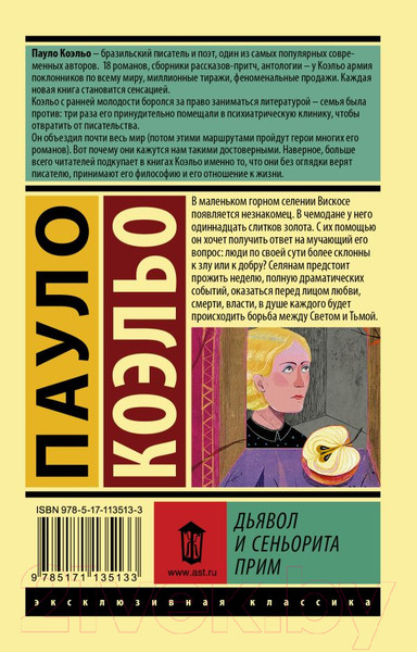 Изображение товара Художественная книга АСТ Дьявол и сеньорита Прим / 9785171135133 (Коэльо П.)