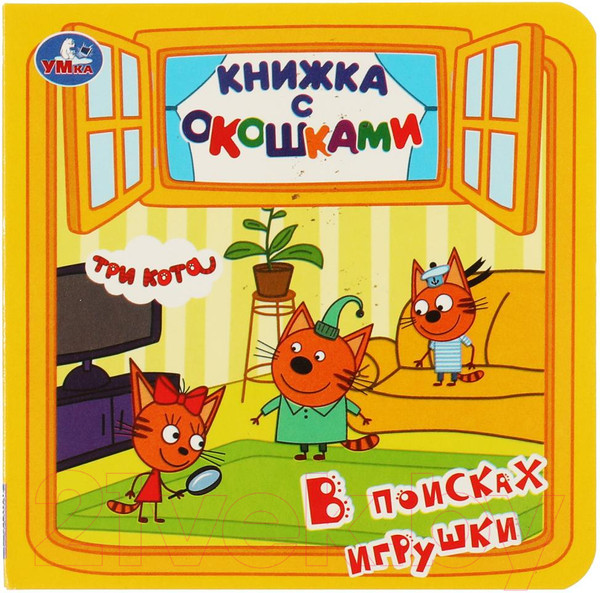 Изображение товара Развивающая книга Умка В поисках игрушки. Три кота