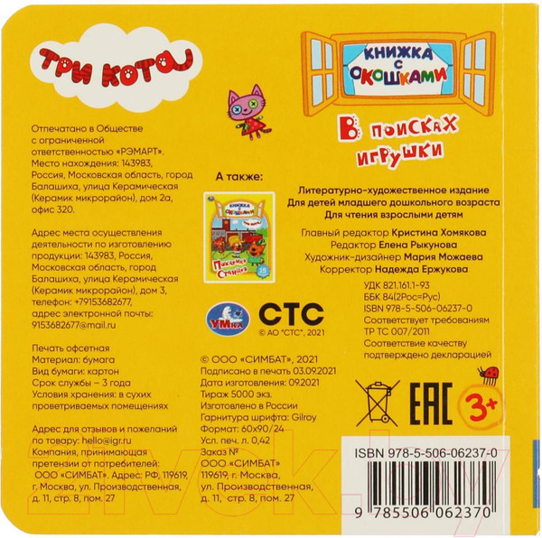 Изображение товара Развивающая книга Умка В поисках игрушки. Три кота