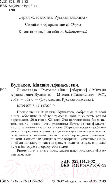 Изображение товара Книга АСТ Дьяволиада. Роковые яйца (Булгаков М.А.)