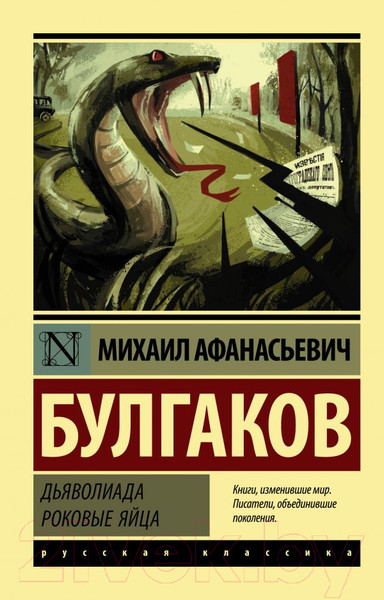 Изображение товара Книга АСТ Дьяволиада. Роковые яйца (Булгаков М.А.)