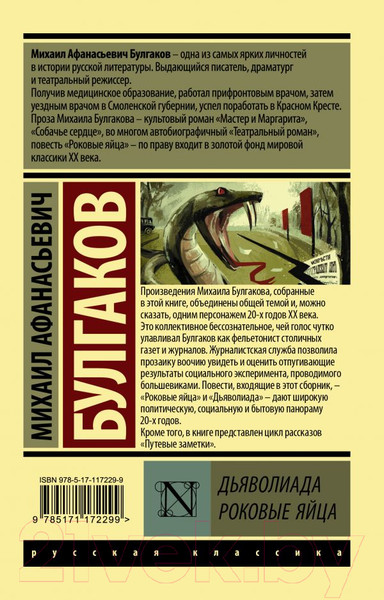 Изображение товара Книга АСТ Дьяволиада. Роковые яйца (Булгаков М.А.)