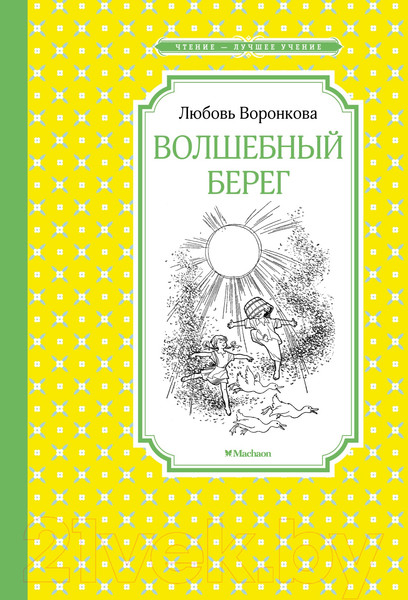 Изображение товара Книга Махаон Волшебный берег (Воронкова Л.)