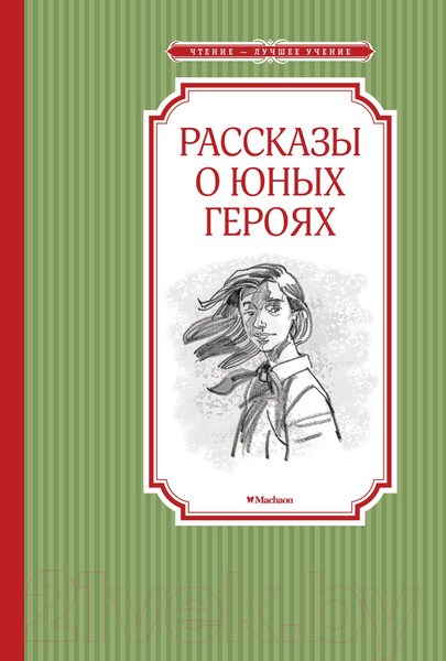 Изображение товара Книга Махаон Рассказы о юных героях (Воскобойников В. и др.)