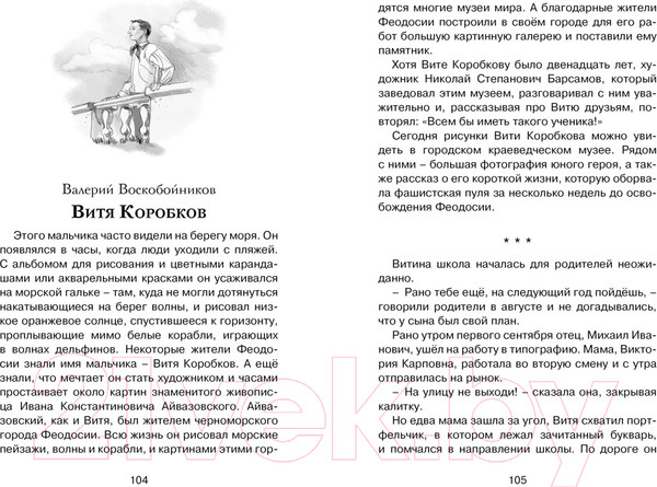 Изображение товара Книга Махаон Рассказы о юных героях (Воскобойников В. и др.)