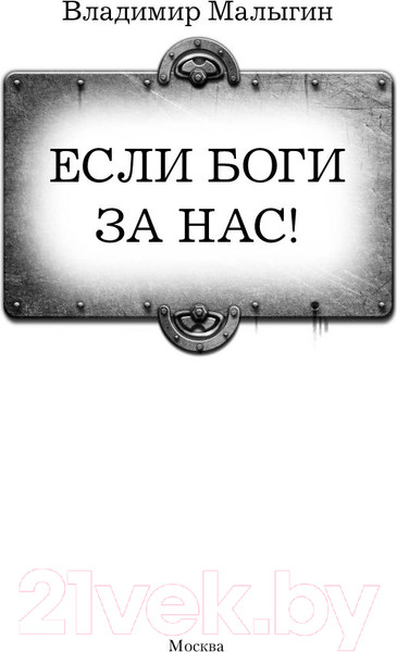 Изображение товара Книга АСТ Если боги за нас! (Малыгин В.В.)