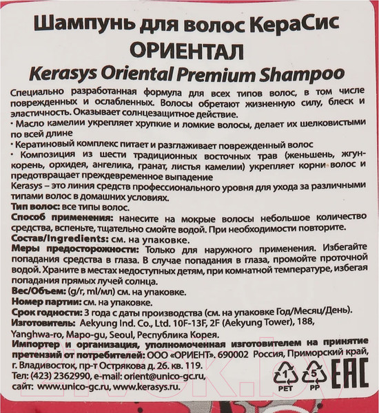 Изображение товара Шампунь для волос KeraSys Oriental дойпак (500мл)