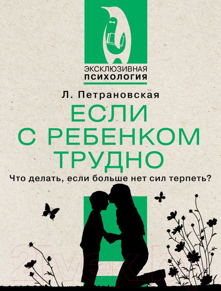 Изображение товара Книга АСТ Если с ребенком трудно / 9785171524241 (Петрановская Л.В.)