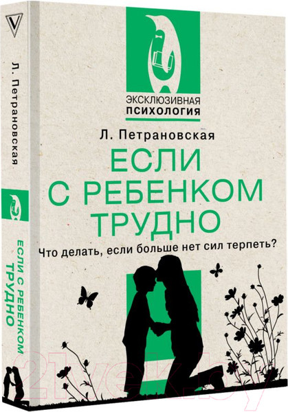 Изображение товара Книга АСТ Если с ребенком трудно / 9785171524241 (Петрановская Л.В.)