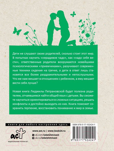 Изображение товара Книга АСТ Если с ребенком трудно / 9785171524241 (Петрановская Л.В.)