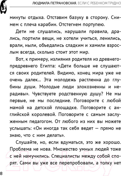 Изображение товара Книга АСТ Если с ребенком трудно / 9785171524241 (Петрановская Л.В.)