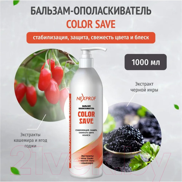 Изображение товара Ополаскиватель для волос Nexxt Professional Для окрашенных волос (1л)