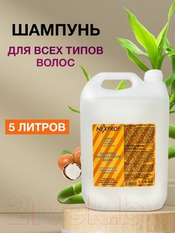 Изображение товара Шампунь для волос Nexxt Professional Для всех типов волос (5л)