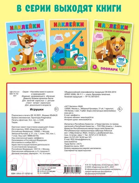 Изображение товара Развивающая книга АСТ Игрушки 100 наклеек для маленьких пальчиков (Горбунова И.В.)
