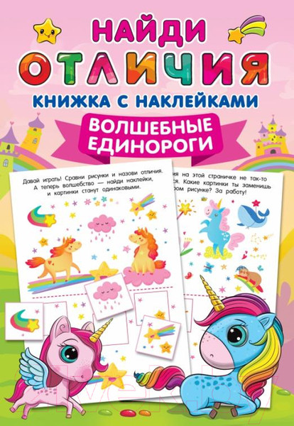 Изображение товара Развивающая книга АСТ Волшебные единороги