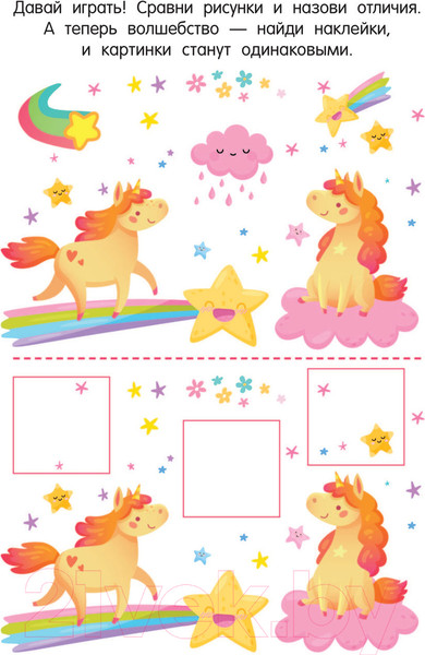 Изображение товара Развивающая книга АСТ Волшебные единороги