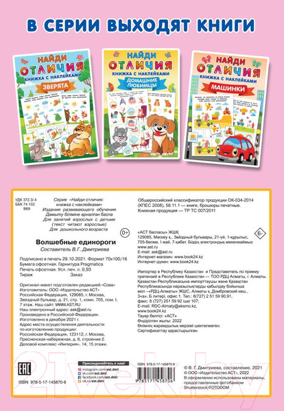 Изображение товара Развивающая книга АСТ Волшебные единороги