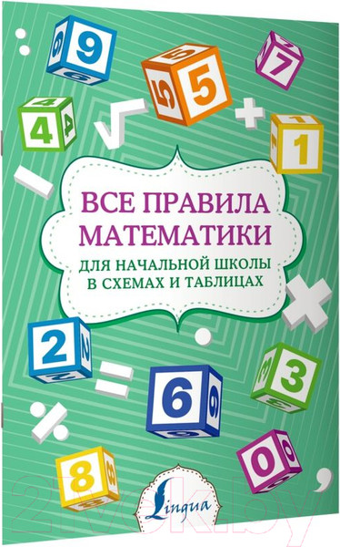 Изображение товара Учебное пособие АСТ Все правила математики Для начальной школы в схемах и таблицах