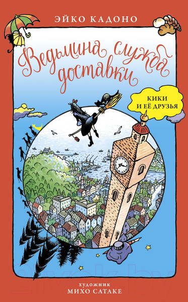 Изображение товара Книга Азбука Ведьмина служба доставки. Кики и ее друзья (Кадоно Э.)