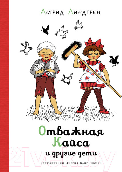 Изображение товара Книга Азбука Отважная Кайса и другие дети (Линдгрен А.)