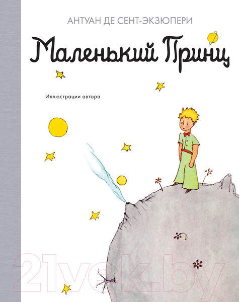 Изображение товара Книга Азбука Маленький принц (Сент-Экзюпери А.)