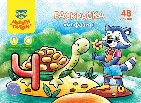 Изображение товара Раскраска Мульти-пульти Алфавит / РА5п_44737