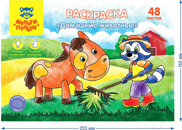 Изображение товара Раскраска Мульти-пульти Домашние животные / РА5п_44738