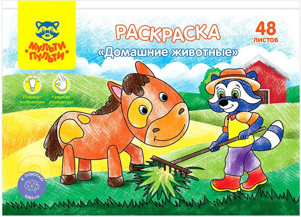 Изображение товара Раскраска Мульти-пульти Домашние животные / РА5п_44738