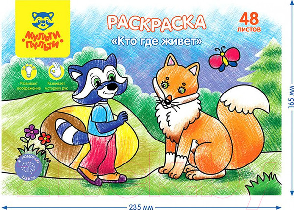 Изображение товара Раскраска Мульти-пульти Кто где живет / РА5п_44743