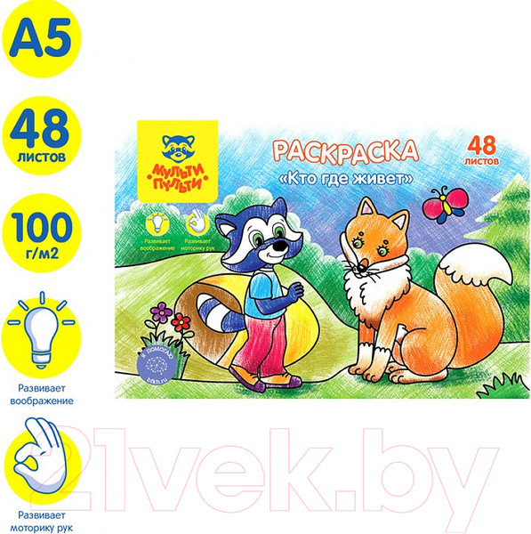 Изображение товара Раскраска Мульти-пульти Кто где живет / РА5п_44743