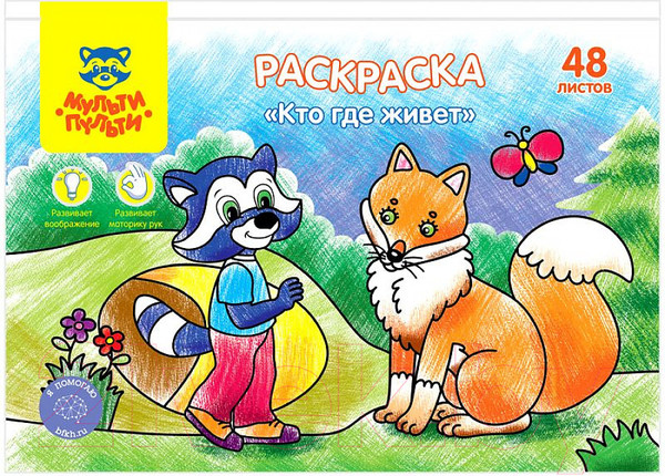Изображение товара Раскраска Мульти-пульти Кто где живет / РА5п_44743
