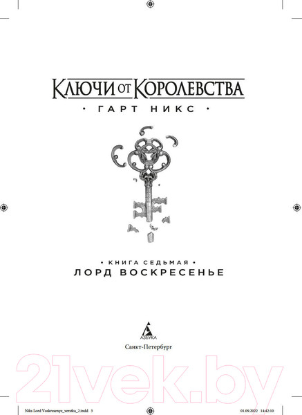 Изображение товара Книга Азбука Ключи от Королевства. Книга 7. Лорд Воскресенье (Никс Г.)