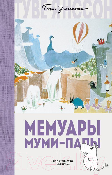 Изображение товара Книга Азбука Мемуары Муми-папы (Янссон Т.)