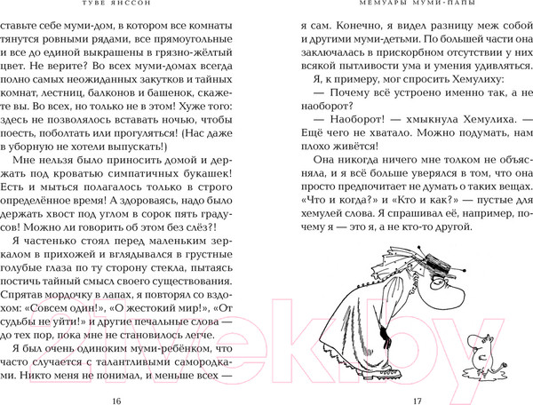 Изображение товара Книга Азбука Мемуары Муми-папы (Янссон Т.)