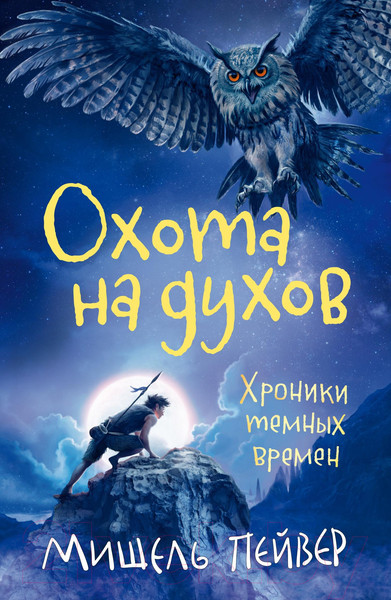 Изображение товара Художественная книга Азбука Хроники темных времен. Книга 6. Охота на духов (Пейвер М.)
