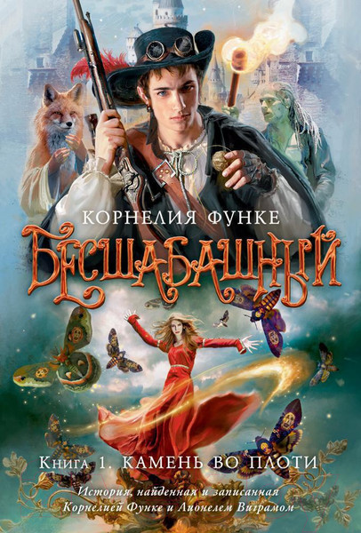 Изображение товара Книга Азбука Бесшабашный. Книга 1. Камень во плоти (Функе К.)