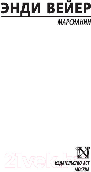 Изображение товара Книга АСТ Марсианин / 9785171126223 (Вейер Э.)