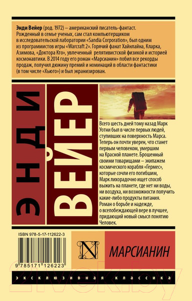 Изображение товара Книга АСТ Марсианин / 9785171126223 (Вейер Э.)