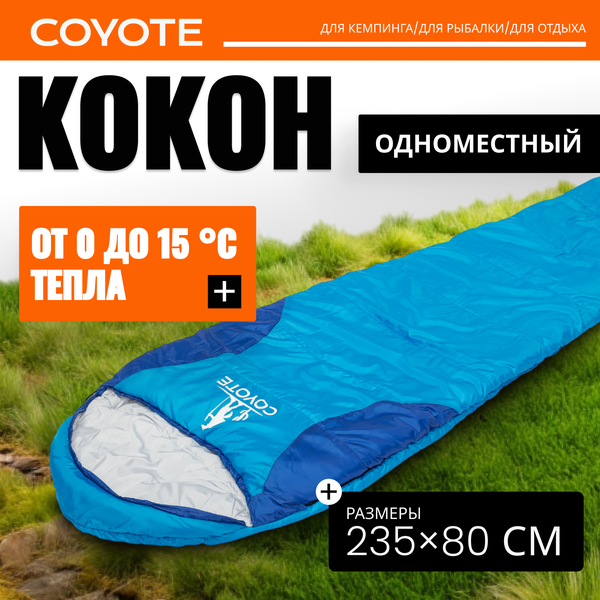 Спальный мешок Coyote Baring ZC-SB022 (синий)