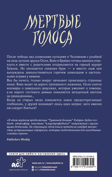 Изображение товара Книга АСТ Мертвые голоса / 9785171510305 (Арден К.)