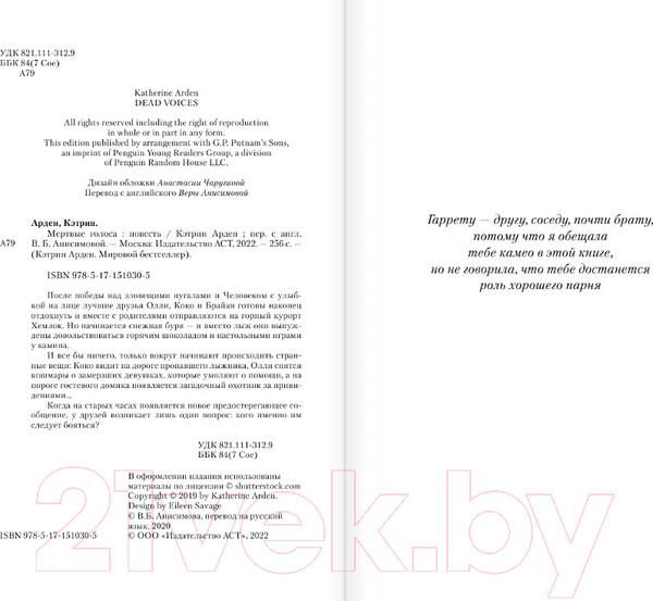 Изображение товара Книга АСТ Мертвые голоса / 9785171510305 (Арден К.)
