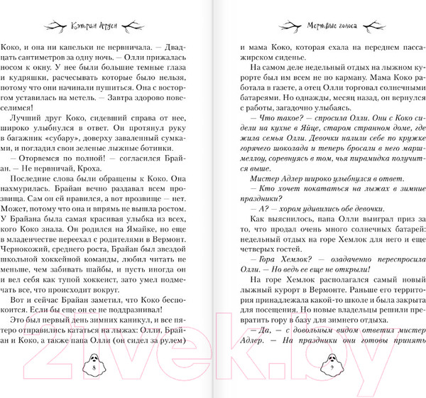 Изображение товара Книга АСТ Мертвые голоса / 9785171510305 (Арден К.)