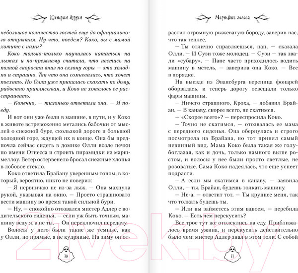 Изображение товара Книга АСТ Мертвые голоса / 9785171510305 (Арден К.)