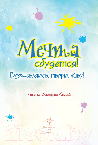 Изображение товара Книга АСТ Мечта сбудется! Вдохновляюсь, творю, живу! (Кирдий В.)