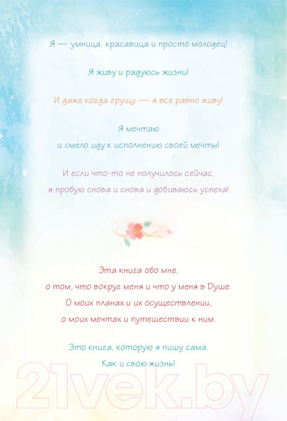 Изображение товара Книга АСТ Мечта сбудется! Вдохновляюсь, творю, живу! (Кирдий В.)