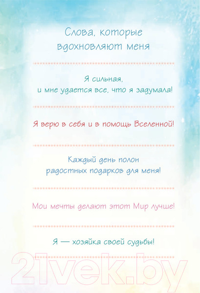 Изображение товара Книга АСТ Мечта сбудется! Вдохновляюсь, творю, живу! (Кирдий В.)