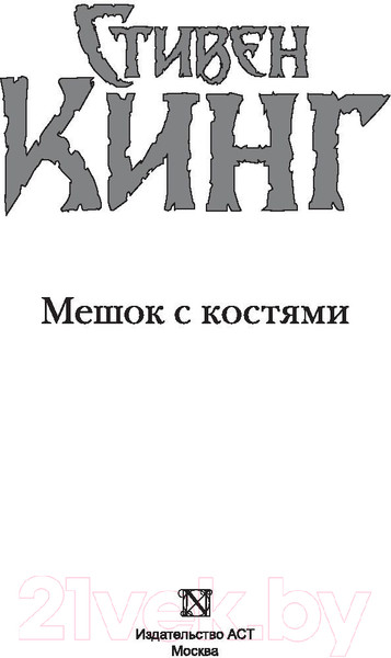 Изображение товара Книга АСТ Мешок с костями (Кинг С.)